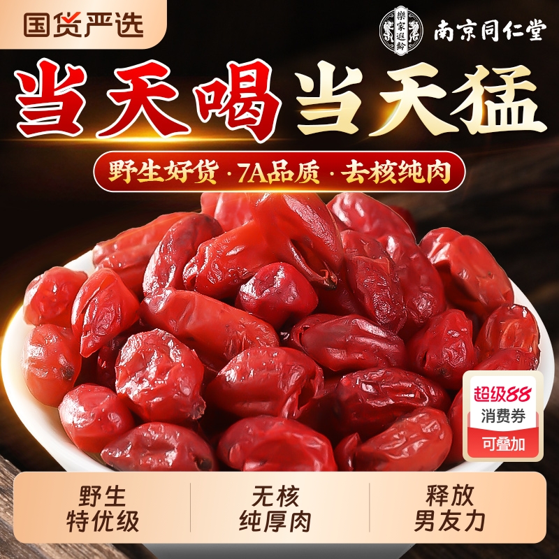 南京同仁堂山茱萸中药材官方旗舰店正品野生搭熟地山萸肉泡茶水喝