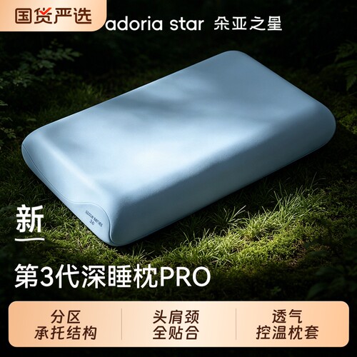 朵亚之星枕头护颈椎助深睡枕pro3记忆棉枕头芯夏天单人一只装送礼
