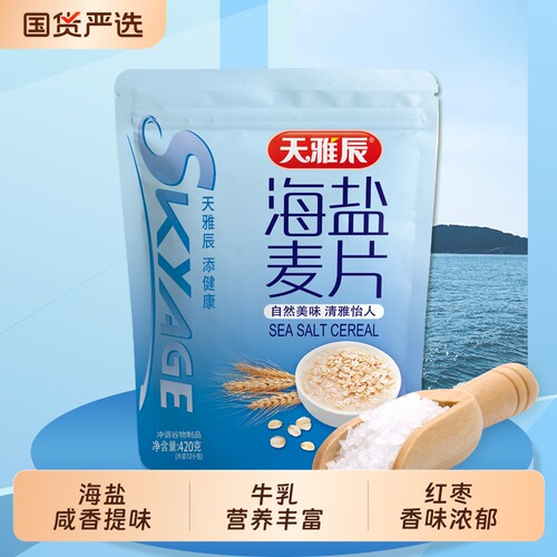 天雅辰海盐麦片420g牛奶早餐即冲即饮懒人速食独立包装加班冲饮品