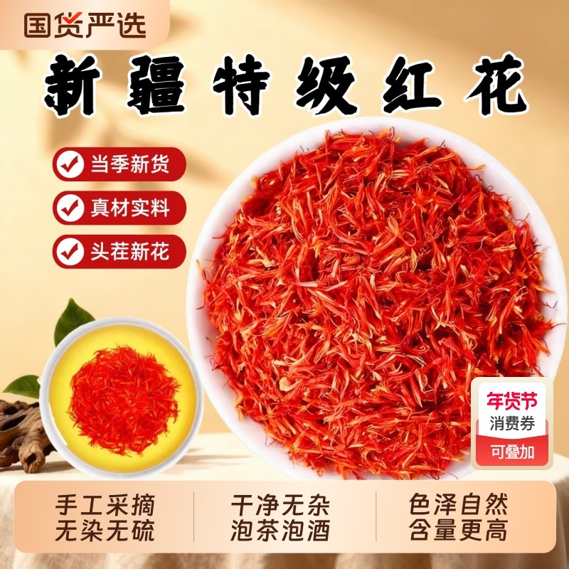 正品新疆红花中药材草红花艾叶泡脚特级藏红花可泡水澡搭干姜桑葚,传统滋补营养品,其他药食同源食品,淘宝优惠券,粉丝福利购,淘宝优惠卷