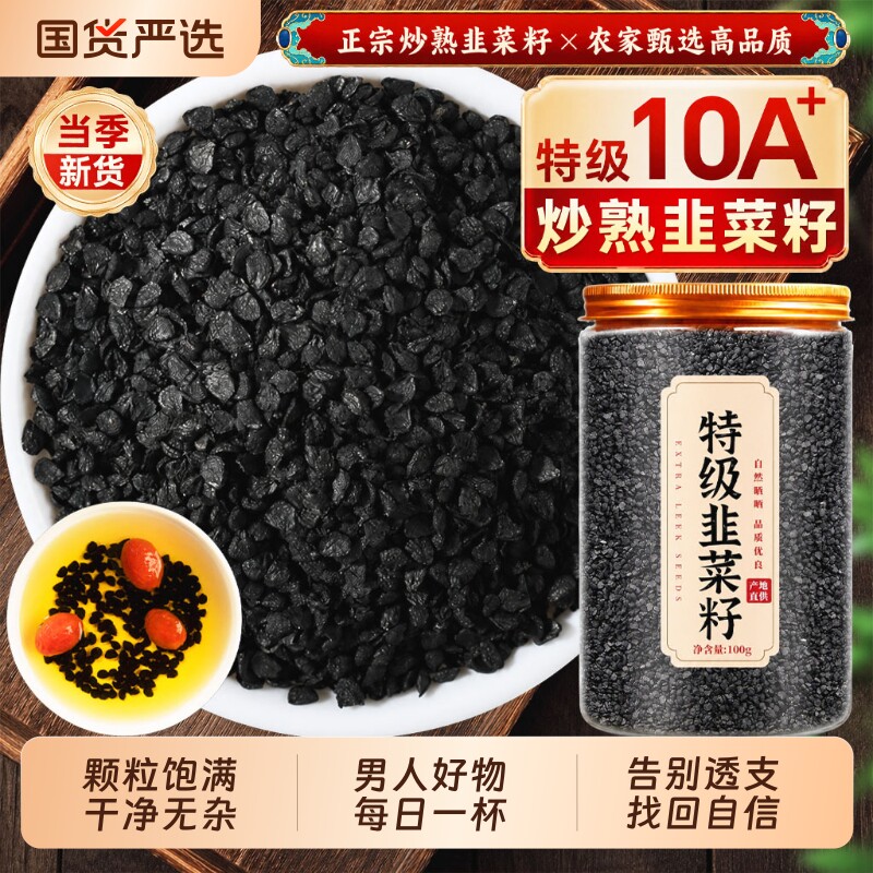 特级野生韭菜籽炒熟韭菜子中药材官方旗舰店正品枸杞茶原味泡酒图片