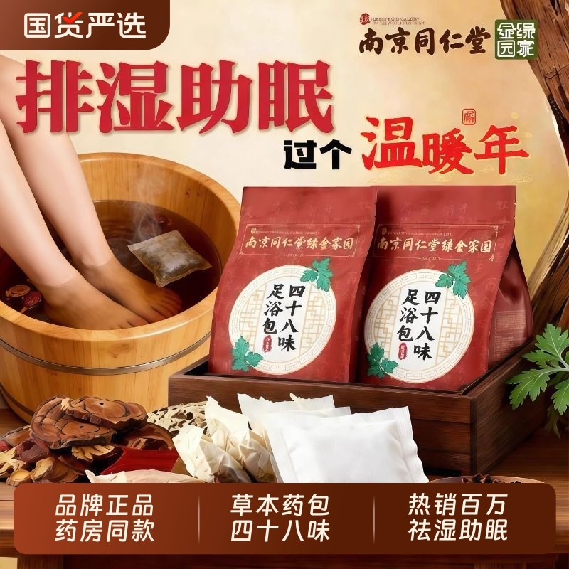 同仁堂四十八味泡脚药包去湿气排毒助睡眠花椒艾草艾叶老生姜足浴