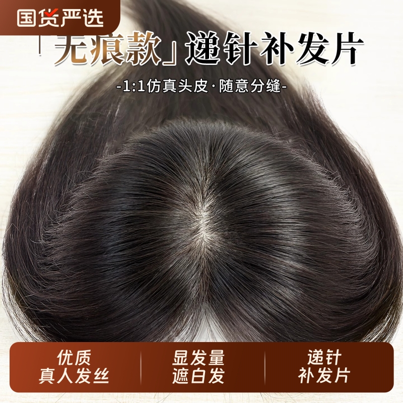 双递针假发女片头顶补发真发遮白发增发量蓬松高颅顶前额刘海遮盖
