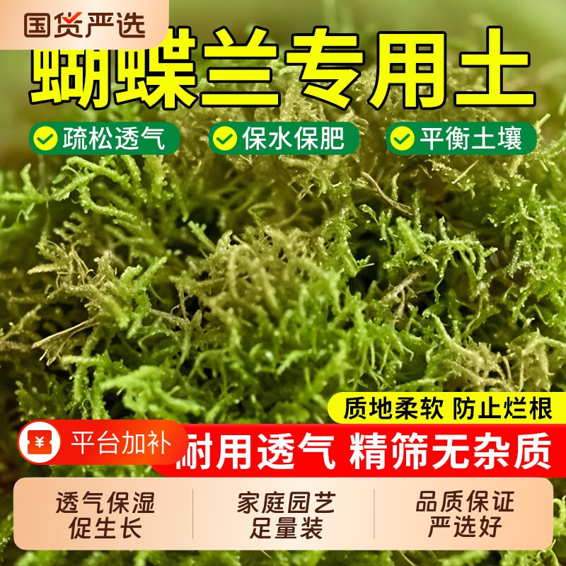 青苔水苔蝴蝶兰专用土天然干苔藓兰花营养土石斛兰植料盆栽多肉