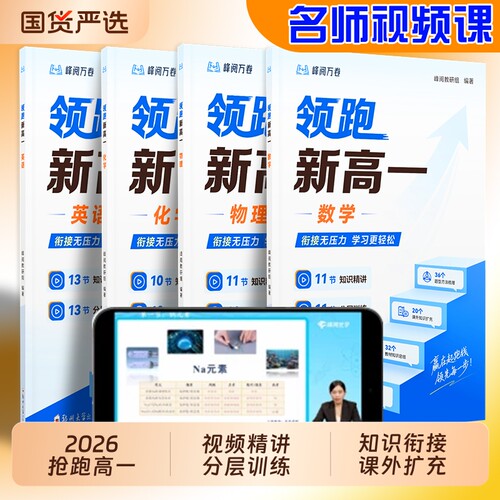 领跑新高一视频课程系列提前抢跑