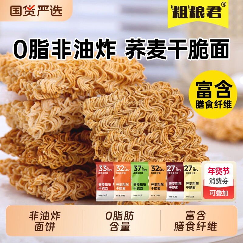 0脂肪非油炸荞麦干脆面办公室解馋轻零食卡低脂粗粮香脆面干吃面