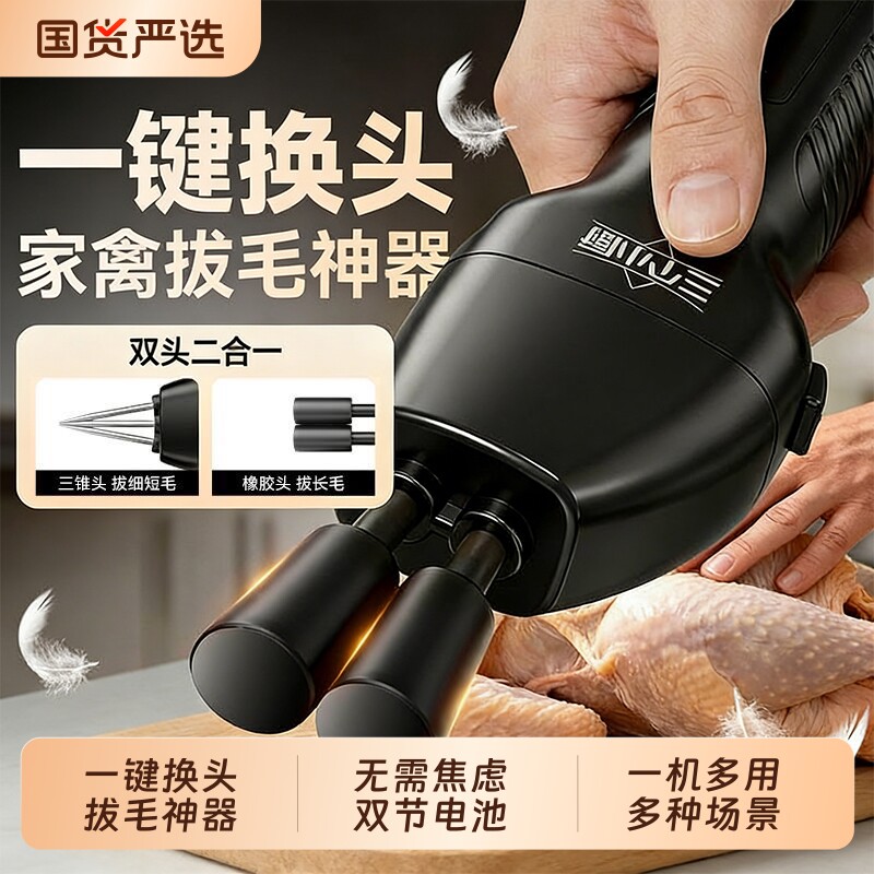 三个小厨换头拔毛器电动家用拔鸡毛鸭毛鹅毛神器新款全自动脱毛机