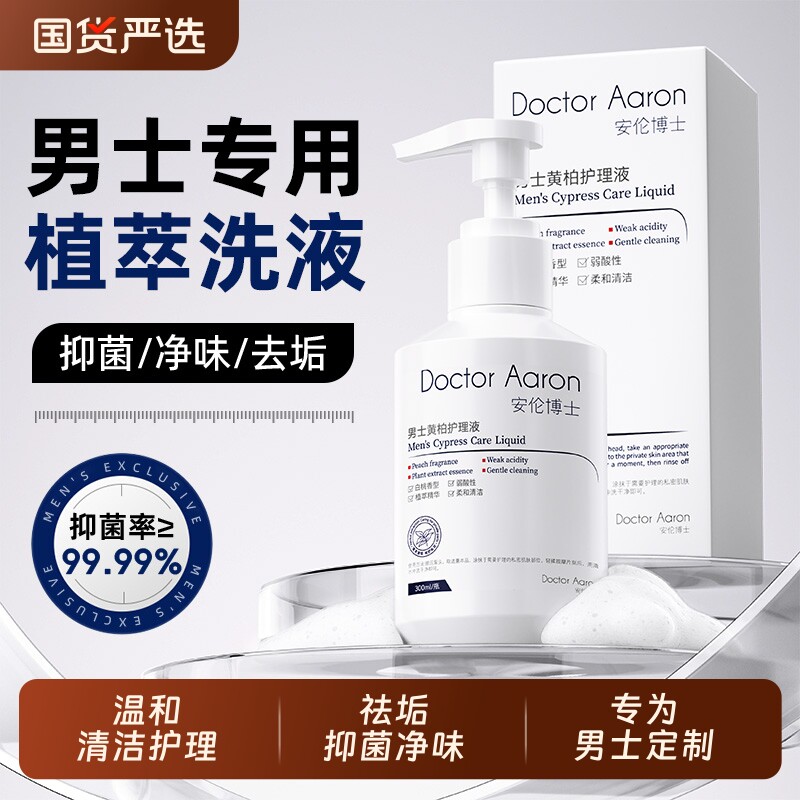 男士私处清洗液男性清洁抑菌日常私护洗护液止痒私密处护理液杀菌