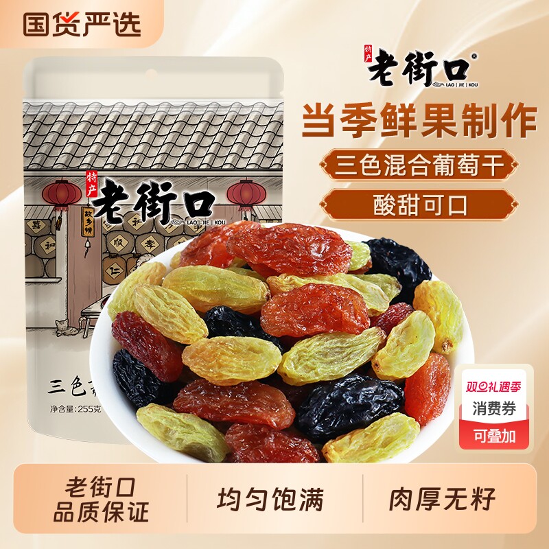 老街口三色葡萄干500g*4袋黑加仑红香妃新货新疆特产免洗零食小吃