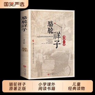 读物世界名著畅销书完整版 七年级必读书目初中小学生课外阅读书籍三四五六年级青少年儿童经典 老舍 骆驼祥子原著正版