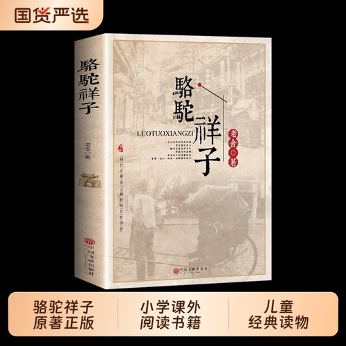 骆驼祥子原著正版 老舍 七年级必读书目初中小学生课外阅读书籍三四五六年级青少年儿童经典读物世界名著畅销书完整版
