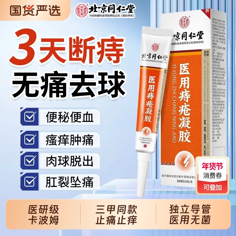 北京同仁堂医用痔疮凝胶痔疮膏正品混合敷料痔疮药膏排行榜第一名,医疗器械,便厕用具（器械）,淘宝优惠券,粉丝福利购,淘宝优惠卷