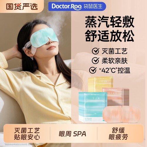 袋鼠医生蒸汽眼罩50片缓解眼