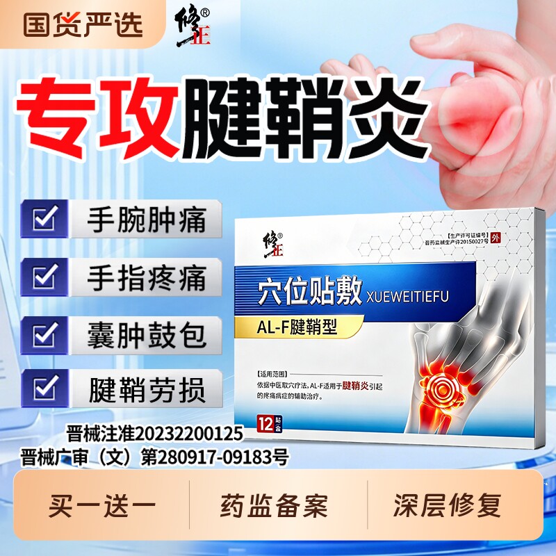 修正腱鞘炎贴膏护腕手腕手指关节疼痛扭伤热敷医用药膏官方旗舰店