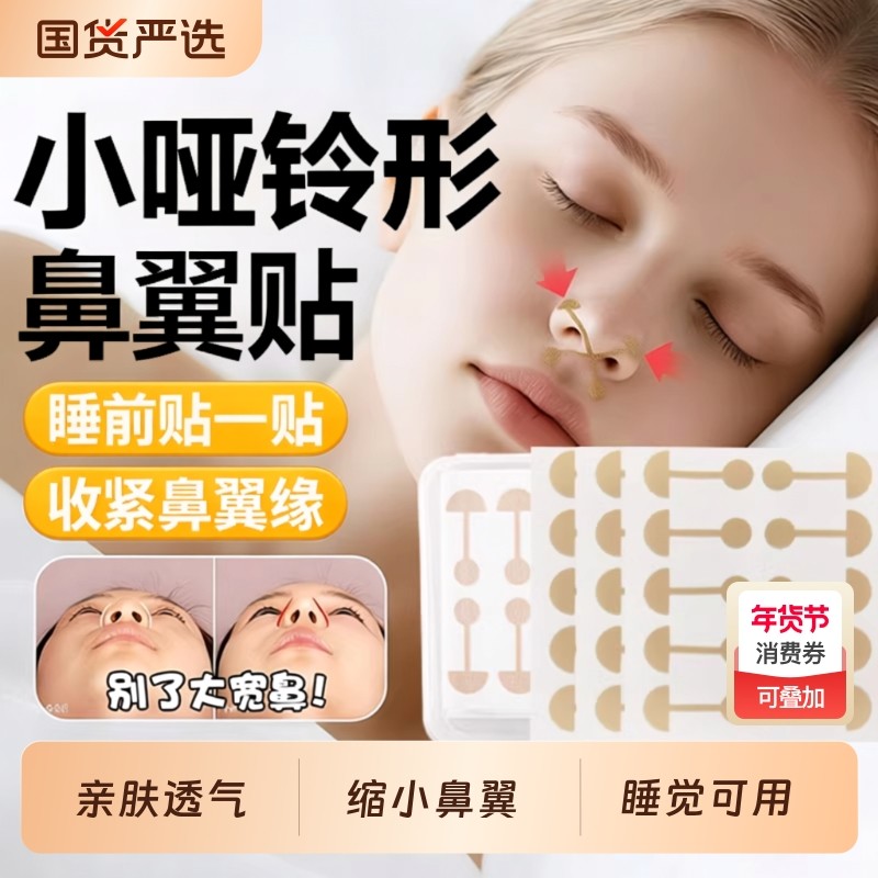小哑铃鼻翼缩小贴鼻翼塑形弹力布拉伸睡觉塑形矫正贴鼻翼缩小神器