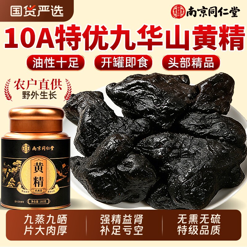 九华山新鲜黄精九蒸九制九晒官方旗舰即食泡水养生野生中药材正品