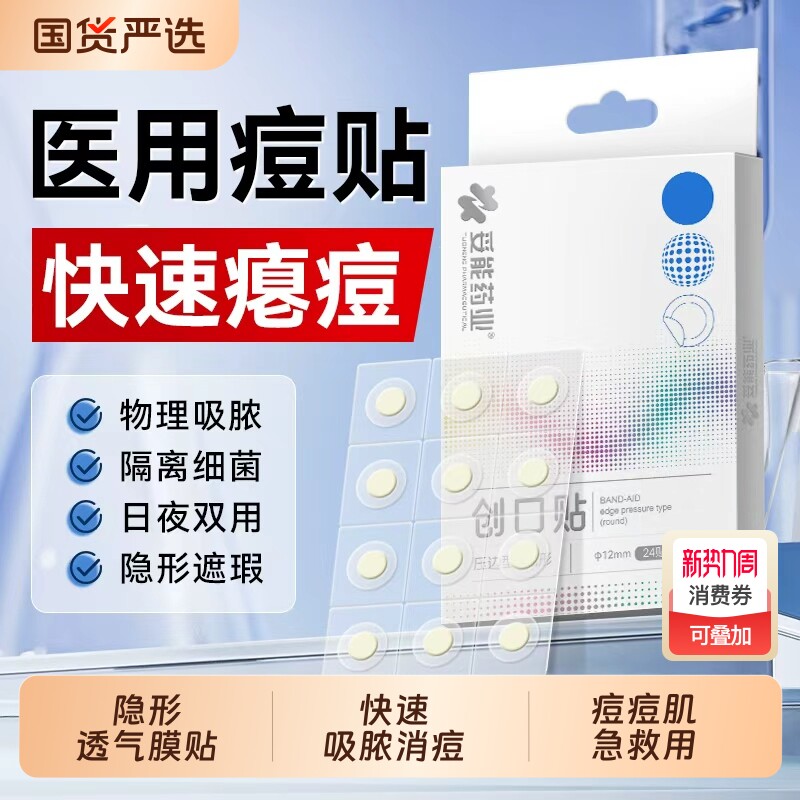 妥能痘痘贴修复消炎痘印医用型吸脓水胶体人工皮去痘净痘遮瑕加厚