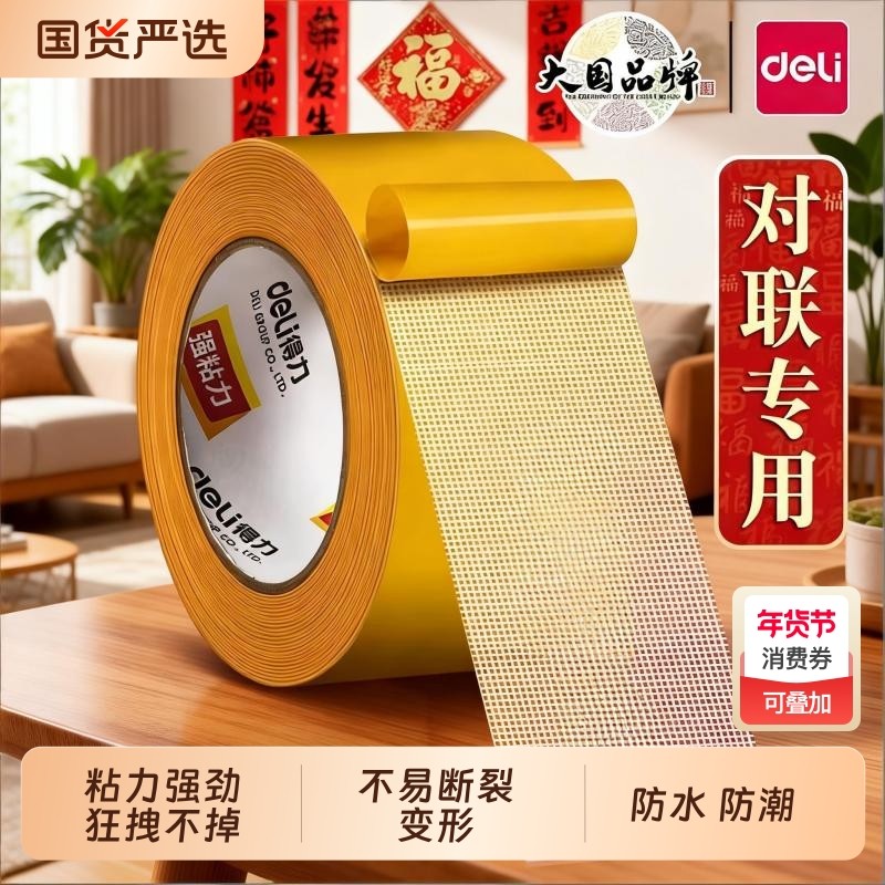 得力网格布基胶带双面胶不留痕贴春联对联专用红色高粘度强力固定贴春联无痕双面贴固定地毯防滑不留痕免打孔,文具电教/文化用品/商务用品,胶带/胶纸/胶条,淘宝优惠券,粉丝福利购,淘宝优惠卷