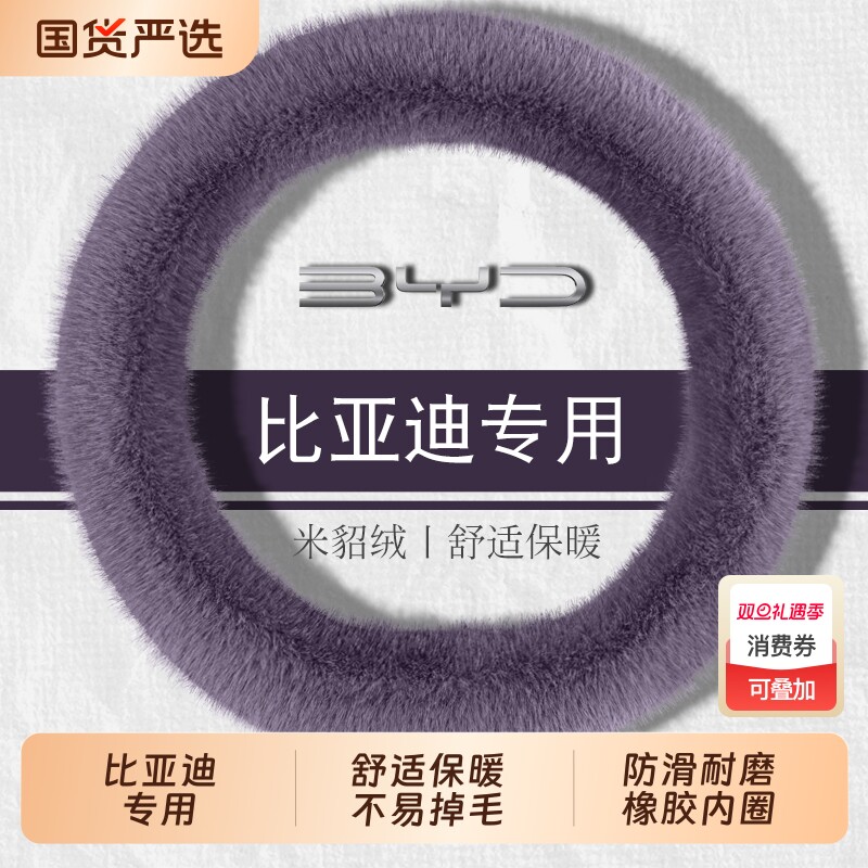 比亚迪方向盘套冬季毛绒保暖