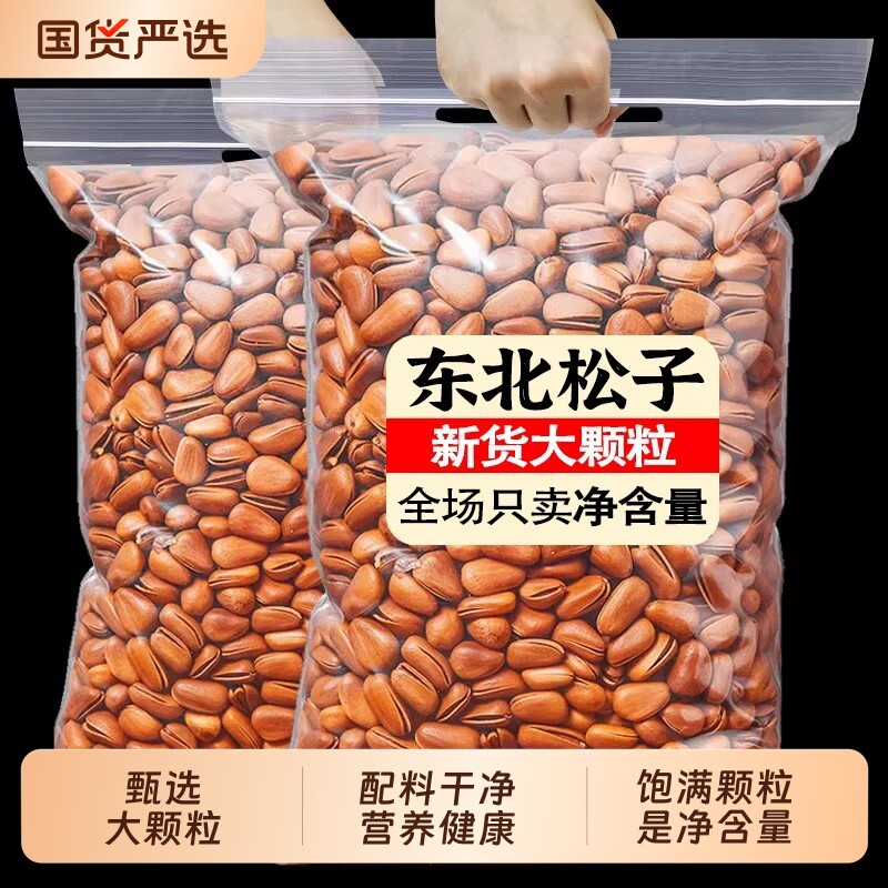 东北松子开口坚果特产大颗粒手剥薄壳干果零食新年货袋装优选国货