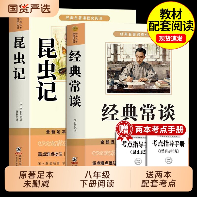 经典常谈和昆虫记八年级下册阅读名著法布尔朱自清原著完整版初二8八下必读正版的课外书配套人教版书目初中钢铁是怎样炼成的长谈