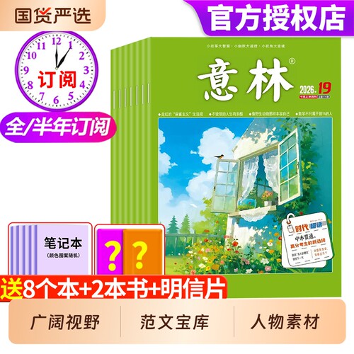 意林杂志2026年全年半年订阅