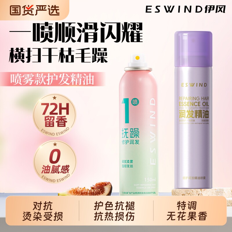 伊风护发精油喷雾女防毛躁柔顺持久留香干枯烫染受损修护头发精油