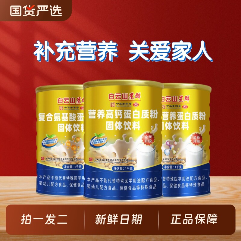 白云山星群蛋白质粉无蔗糖营养高钙氨基酸益生菌中老年蛋白粉复合