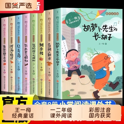 王一梅童话系列一二年级小学生阅读课外书籍必读带拼音的经典课外书小学三年级拼音故事书6岁注音版儿童文学读物先生长胡子冰心