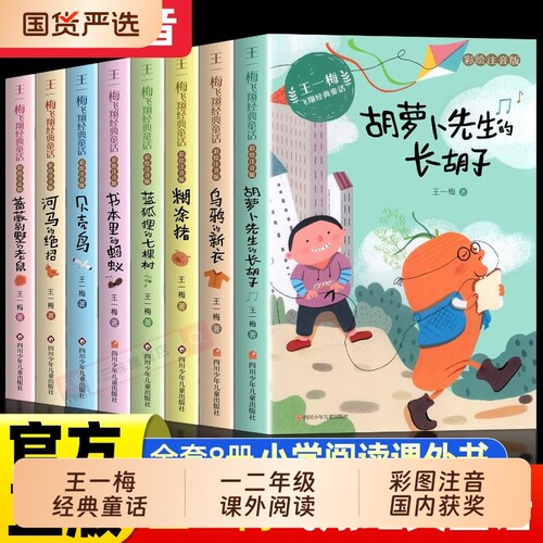 王一梅童话系列一二年级小学生阅读课外书籍必读带拼音的经典课外书小学三年级拼音故事书6岁注音版儿童文学读物先生长胡子冰心