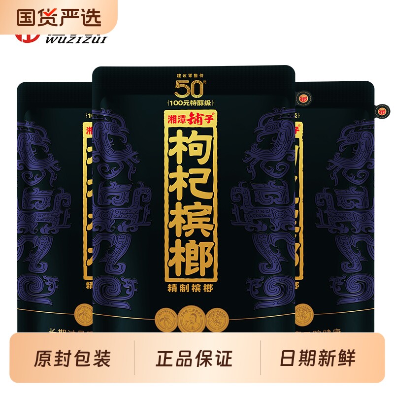 伍子醉湘潭铺子枸杞槟榔紫气东来50元新品红枸杞槟榔正品中奖