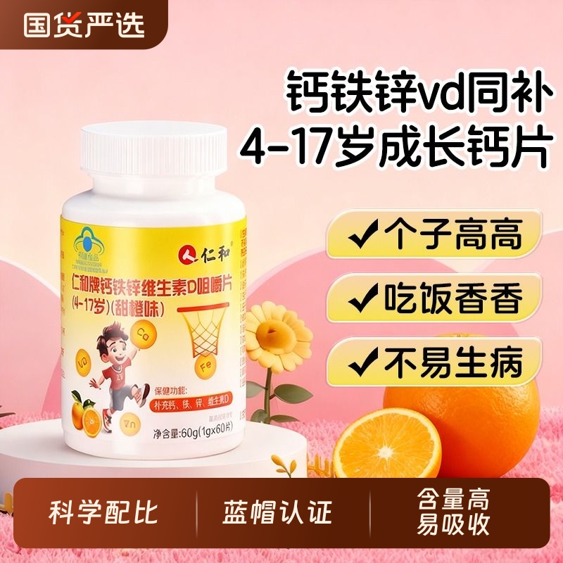 仁和钙铁锌维生素D咀嚼片儿童钙片青少年补钙免疫力长高正品官方