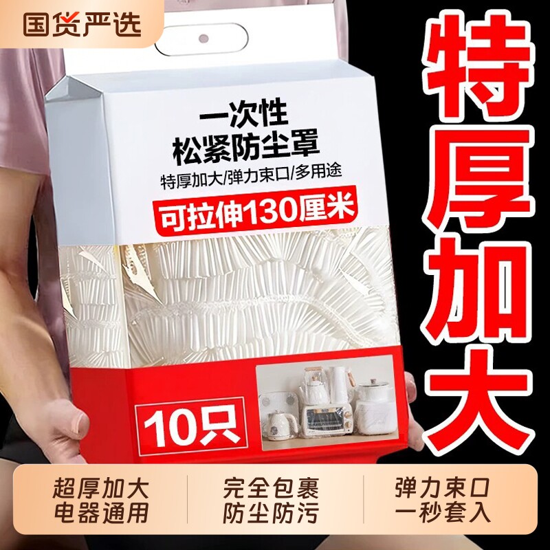 一次性防尘罩防尘套加厚电饭煲锅保鲜膜套厨房超大全包特大号灰尘
