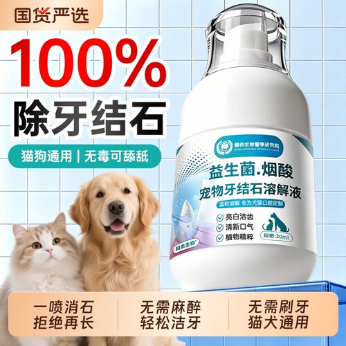 2026宠物益生菌清洁喷雾溶解液速效猫咪狗狗牙结石口腔洁齿牙石