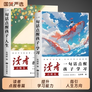 课外阅读书籍2025文摘杂志读者励志蝶变篇白马篇高票经典 2026读者点醒卷全2册 高中版 初中版 美文 一句话点醒孩子人生学习小学生版