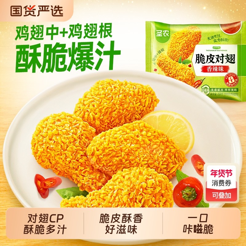 圣农脆皮对翅250g*3包/6包原味辣味鸡翅中鸡翅根空气炸锅半成