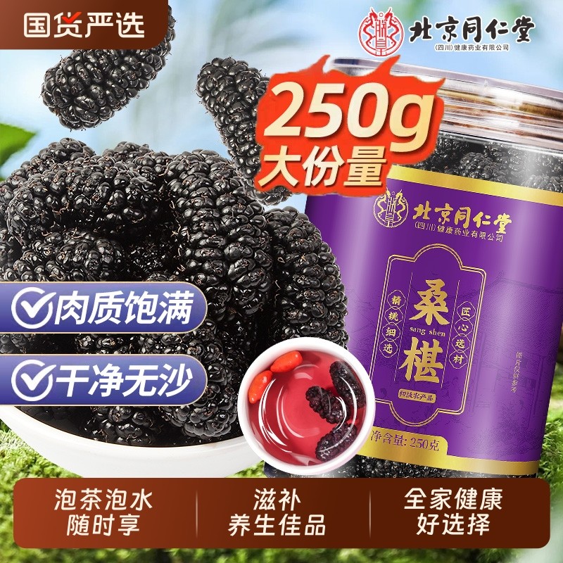 北京同仁堂桑葚干大颗黑桑椹泡茶泡水酒喝即食新货无沙桑甚干官方