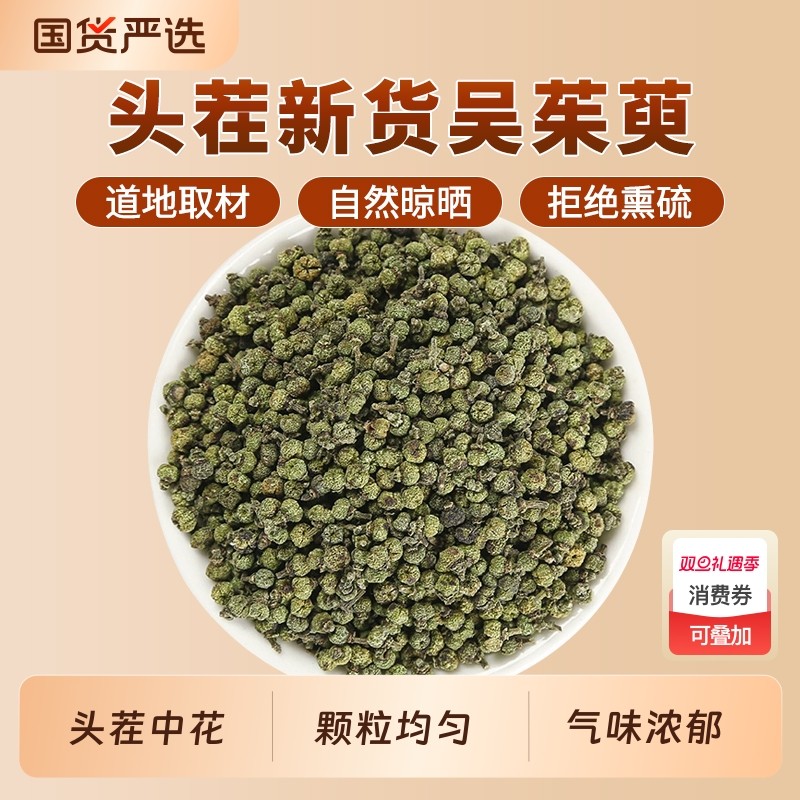 吴茱萸中药材正品官方旗舰店吴茱芋吴茱萸涌泉穴贴足贴中花吴茱萸
