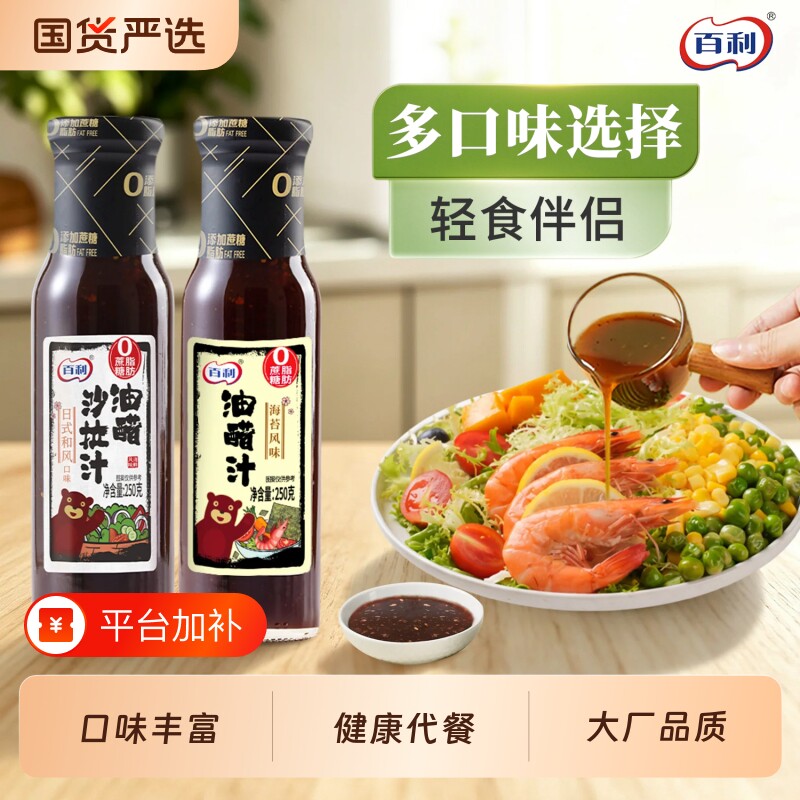 百利油醋汁沙拉酱轻食专用酱料水煮菜沙拉蘸料凉拌芝麻蔬菜烘焙