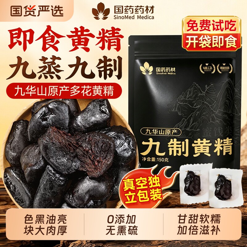 国药药材黄精九蒸九制九晒官方旗舰店即食野生中药材九华山正品