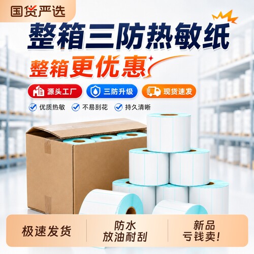 整箱三防热敏打印纸不干胶标签纸 60*40 多规格 40*30/50/70/80/90/100x100 空白条码吊牌 E 邮宝标签纸