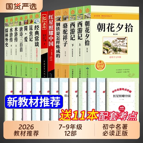 初中必读正版名著十二本朝花夕拾鲁迅原著西游记红岩初一课外阅读书籍七年级上册的课外书初中生中考12部全套人教版语文书目经典