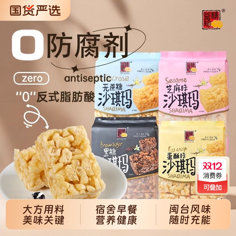 精益珍黑糖风味沙琪玛无蔗糖闽台芝麻蛋酥沙琪玛160g袋宿舍早餐