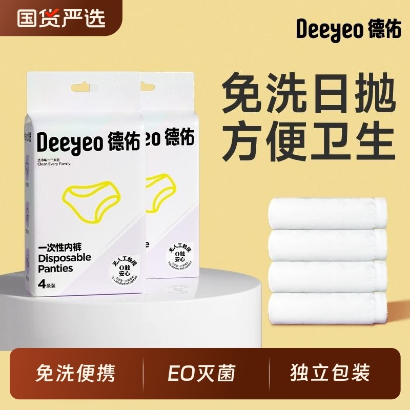 德佑一次性内裤孕妇产妇生理期出差旅行免洗日抛裤女无痕独立包装