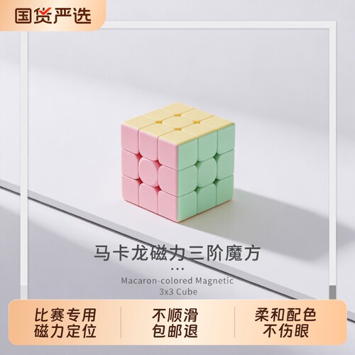 魔方三阶磁力马卡龙色小学生