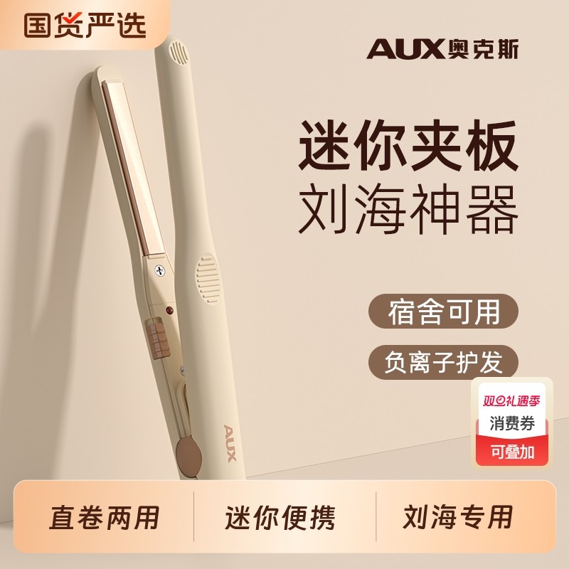 奥克斯刘海夹板迷你直板夹小型小卷发棒mini便携式刘海专用小夹板