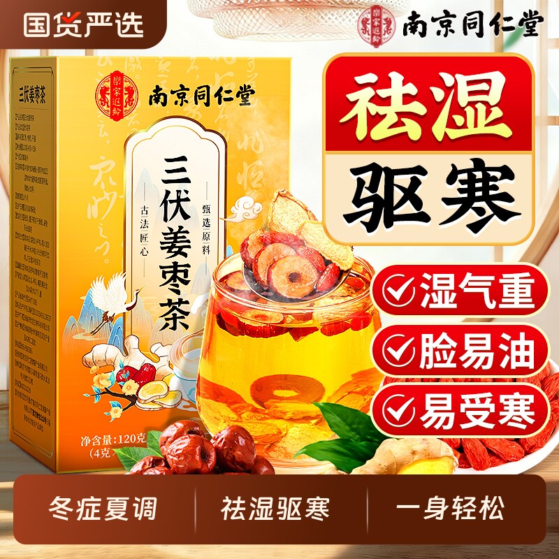 南京同仁堂姜枣茶祛湿去寒排体内红枣生姜茶三伏天湿气调理养生茶