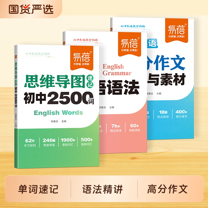 【易蓓】初中英语思维导图速记必背2500单词提分攻略乱序版语法重点知识中考热考作文模板写作技巧素材积累词汇书·