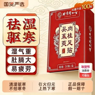 北京同仁堂御医匠吴茱萸肉桂足贴引火归元上热下寒中焦脚涌泉Z24