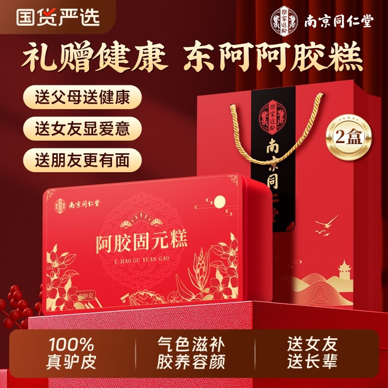 南京同仁堂阿胶固元糕即食礼盒正品送长辈妈妈女性礼物补气血补品